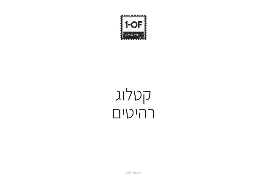 קטלוג רהיטים, 1OF STUDIO