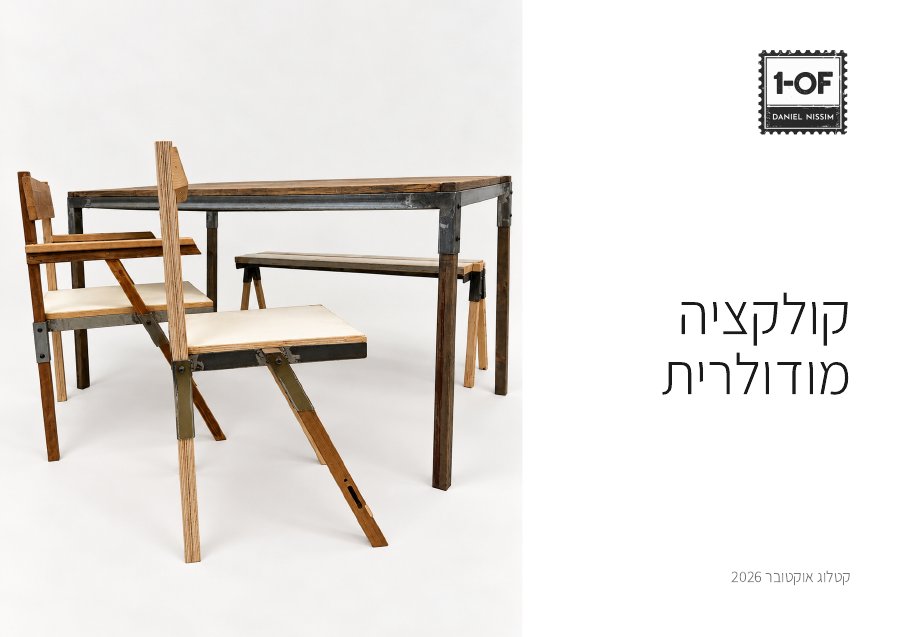 קטלוג הקולקציה המודולרית, 1OF STUDIO